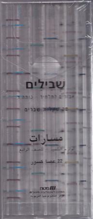 אביזרים שבילים ד שבילים לכיתה ד' - אביזרים / הוצאת מט"ח – תמונה 1