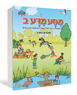 מסע מדע ב מסע מדע ב' / הוצאת כינרת – תמונה 1