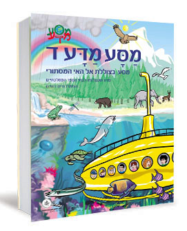 מסע מדע ד מסע מדע ד' / הוצאת כינרת – תמונה 1