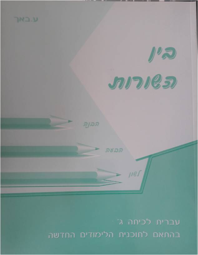 בין השורות לכיתה ג בין השורות ג' / ע.י. באך – תמונה 1