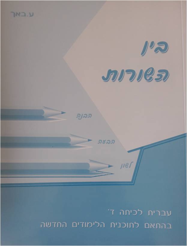 בין השורות לכיתה ד בין השורות ד' / ע.י. באך – תמונה 1