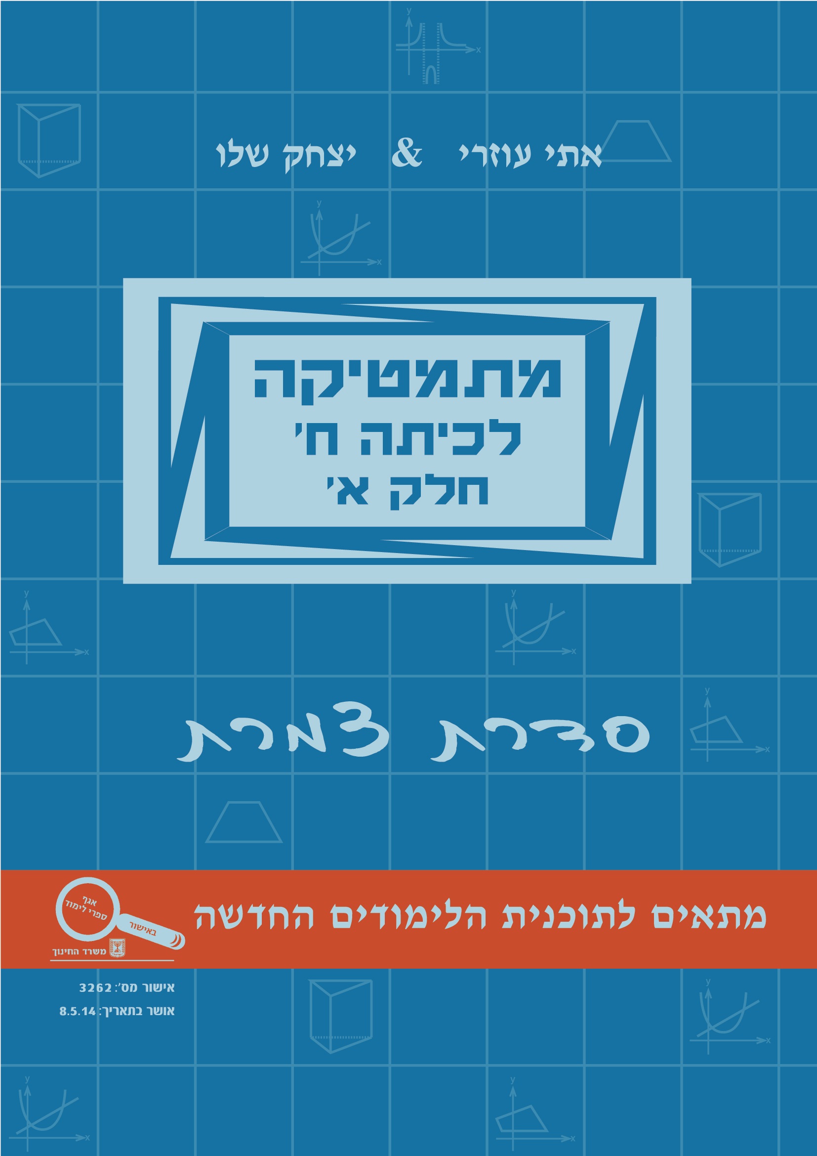 מתמטיקה ח א עוזרי שלו צמרת מתמטיקה ח' חלק א' צמרת תכלת פס כתום /עוזרי, שלו – תמונה 1