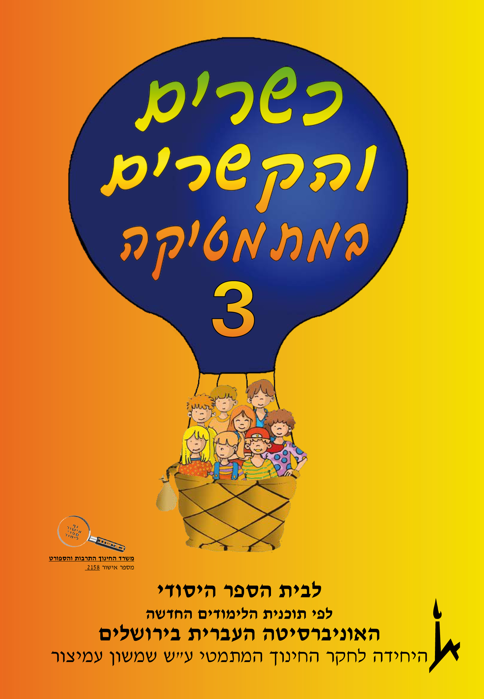 ksharim_3 כשרים והקשרים 3 – תמונה 1