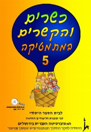 ksharim_5 כשרים והקשרים 5 – תמונה 1