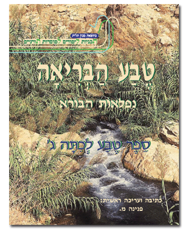 teva-g(1) טבע הבריאה ג' – תמונה 1