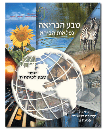 teva-h(1) (1) טבע הבריאה ה' ספר – תמונה 1