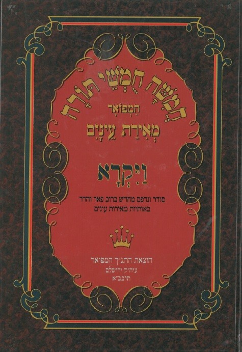 מאירת-עיניים-ויקרא חומש ויקרא – מאירת עיניים – תמונה 1