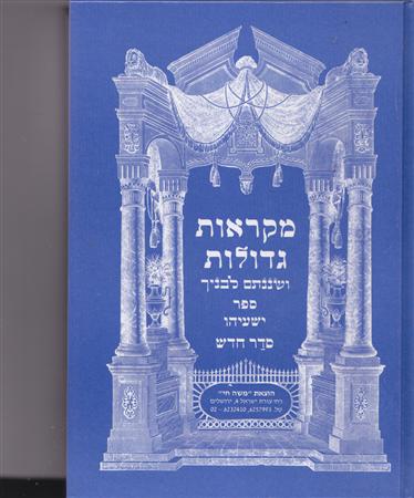 ישעיהו מקראות גדולות ישעיהו– מקראות גדולות – תמונה 1