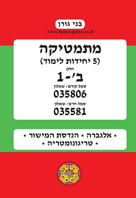 מתמטיקה 5 יחל חלק ב-1 שאלון 806 בני גורן מתמטיקה 5 יח"ל חלק ב-1 שאלון 035806 – תמונה 1