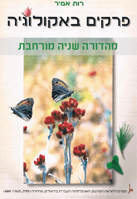 פרקים באקולוגיה פרקים באקולוגיה – תמונה 1