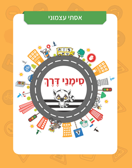 סימני דרך סימני דרך לכיתות א'- ב' \אסתי עצמוני – תמונה 1