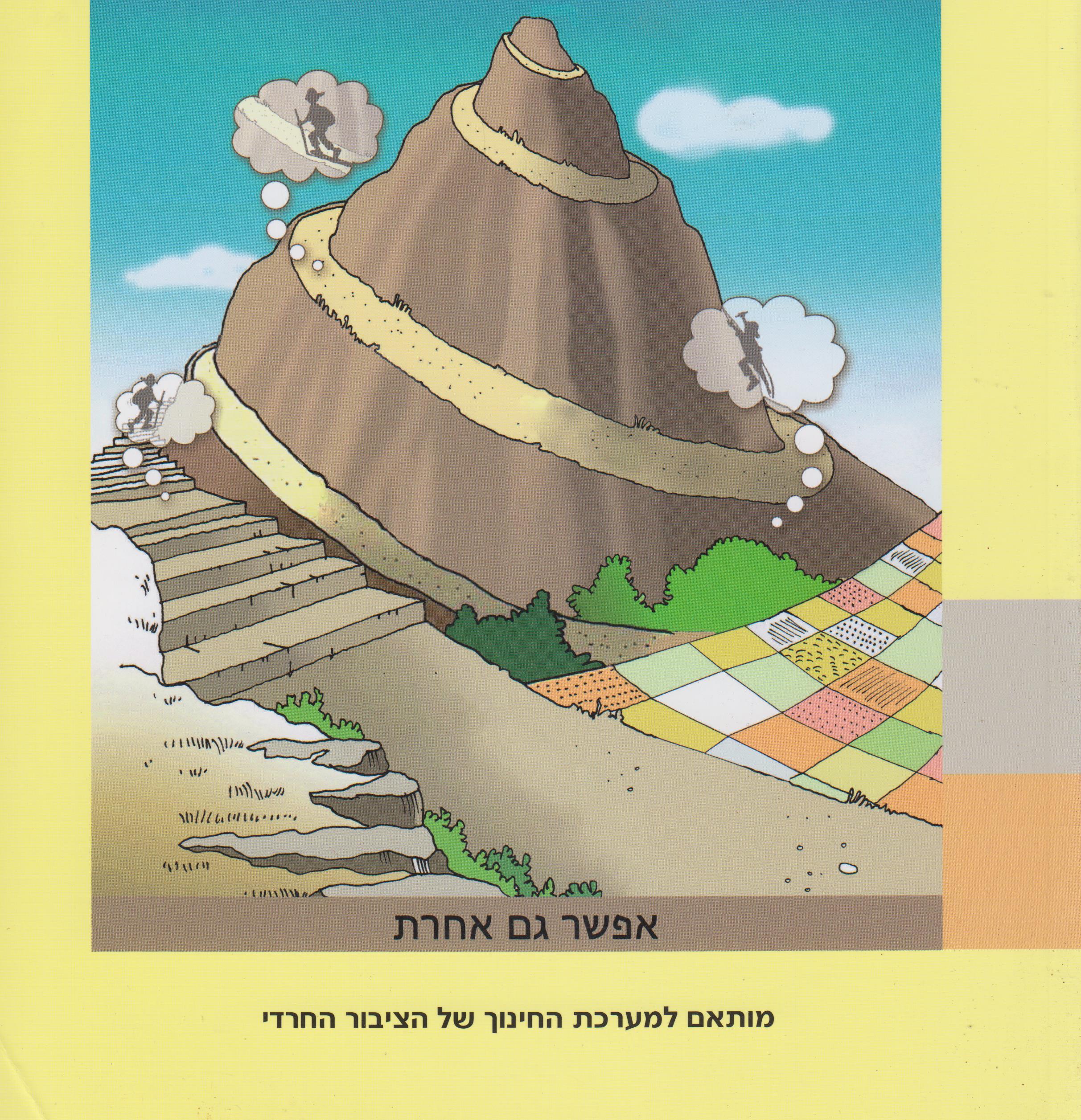 880abb4fe6dc87f9c2e3744d1a04ba83 אפשר גם אחרת ח' חלק ב' מותאם לציבור החרדי – תמונה 1