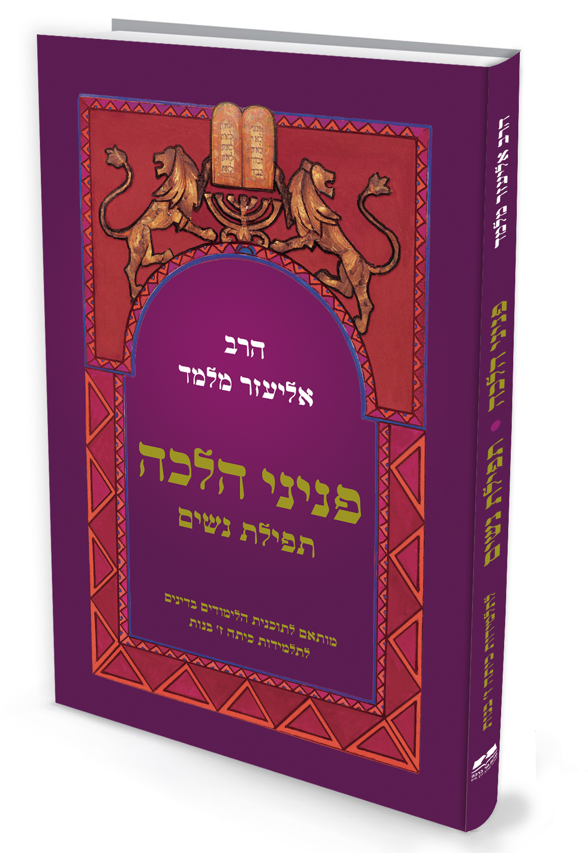 פניני הלכה תפילת נשים תלמידים פניני הלכה תפילת נשים - תלמידים (כריכה רכה) – תמונה 1