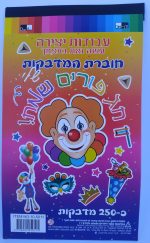 חוברת 250 מדבקות לפורים