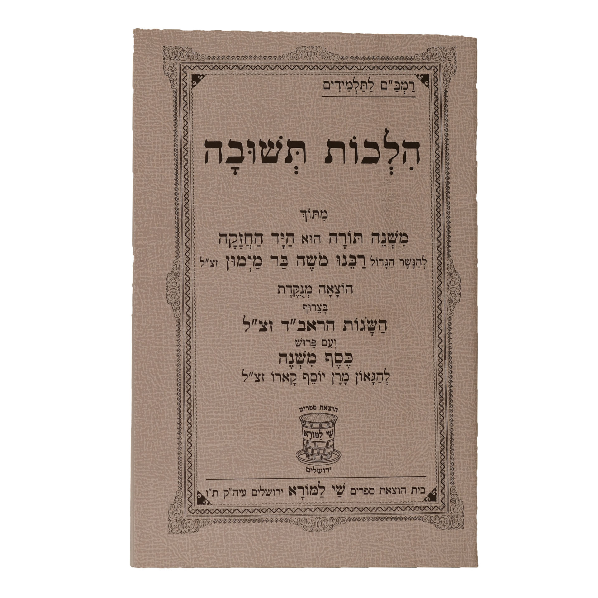 0930138-1 הלכות תשובה לרמבם – תמונה 1