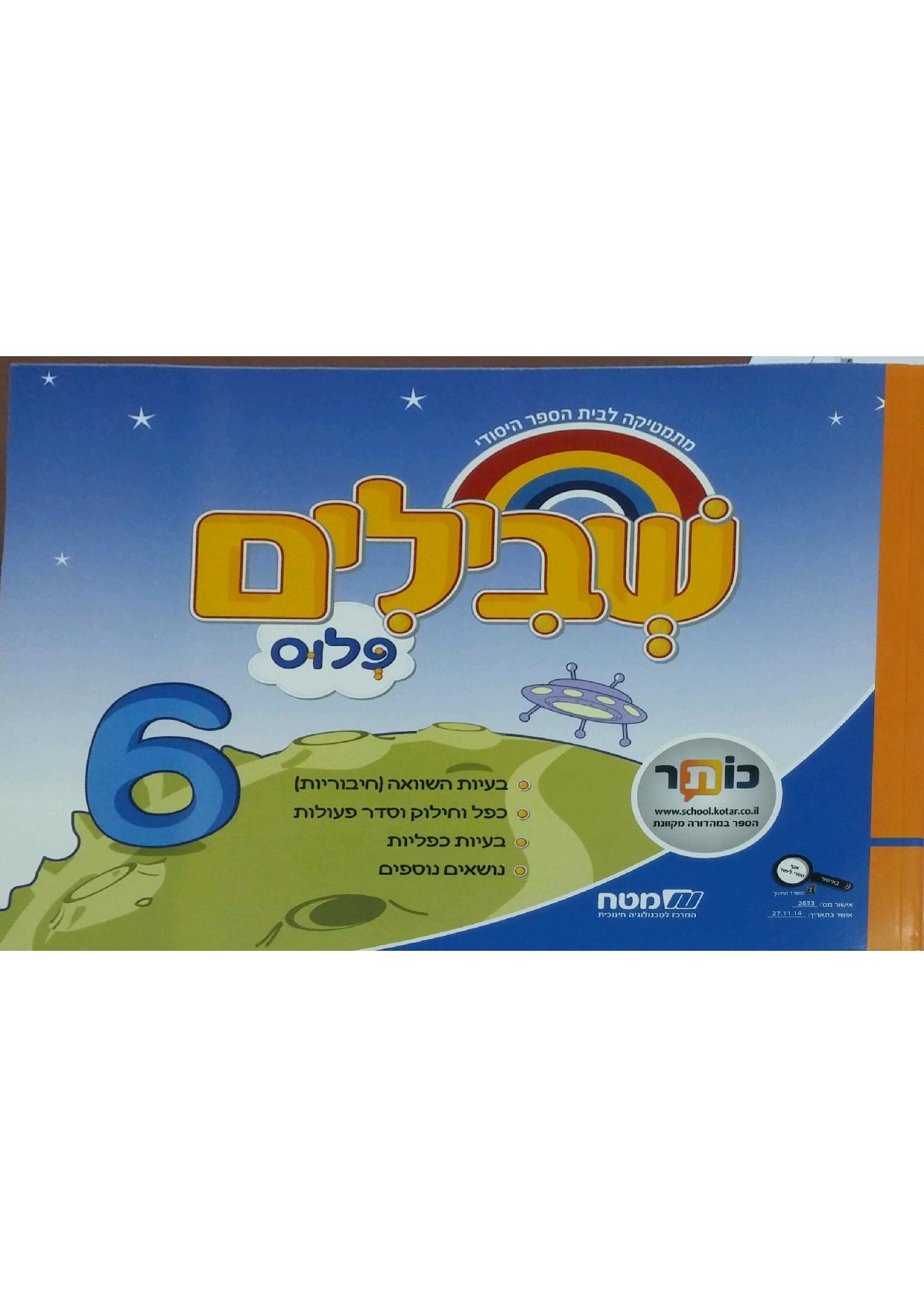 שבילים פלוס 6 שבילים פלוס ב 6 – תמונה 1