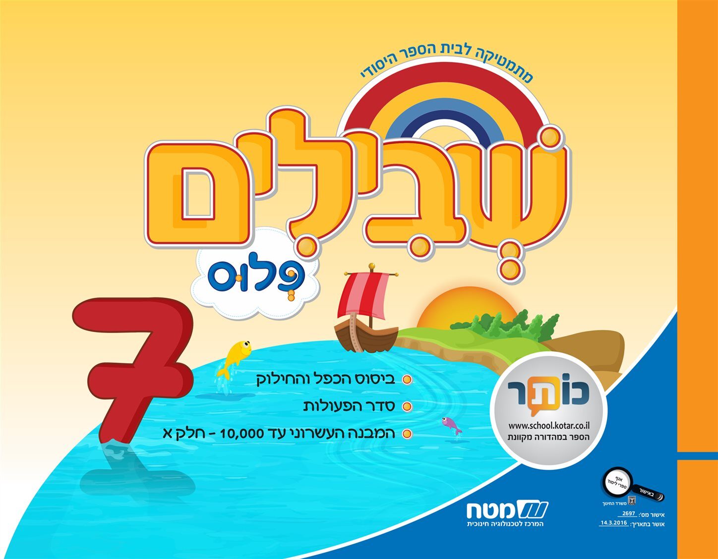 שבילים פלוס 7 שבילים פלוס ג 7 – תמונה 1