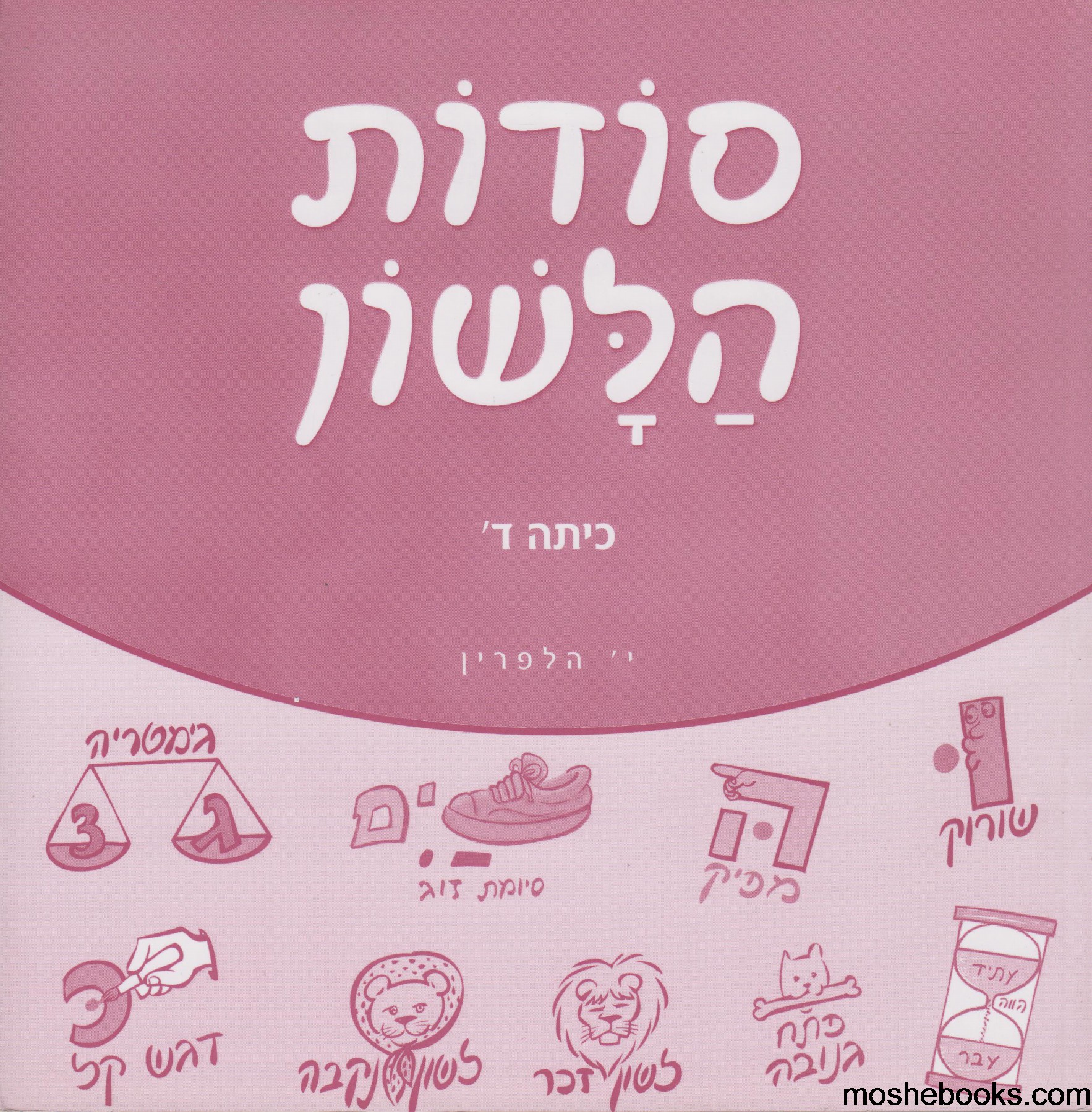 סודות הלשון ד סודות הלשון לכיתה ד – תמונה 1