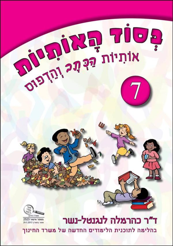 בסוד האותיות 7 בסוד האותיות 7 - אותיות הכתב והדפוס – תמונה 1