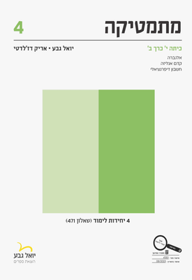 מתמטיקה גבע 471 כרך ב מתמטיקה שאלון 471 כרך ב, 4 יח"ל, יואל גבע (תוכנית חדשה) – תמונה 1