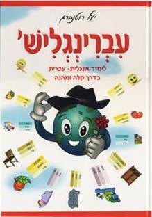 עברינגליש 2 עברינגליש – תמונה 1