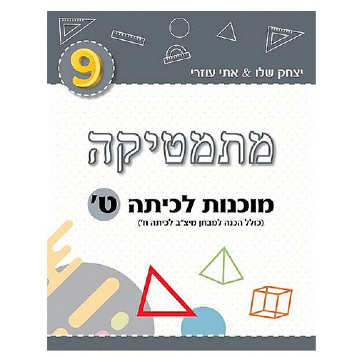 מוכנות-לכיתה-ט-1200x1200 מתמטיקה - מוכנות לכיתה ט' / אתי עוזרי ויצחק שלו – תמונה 1