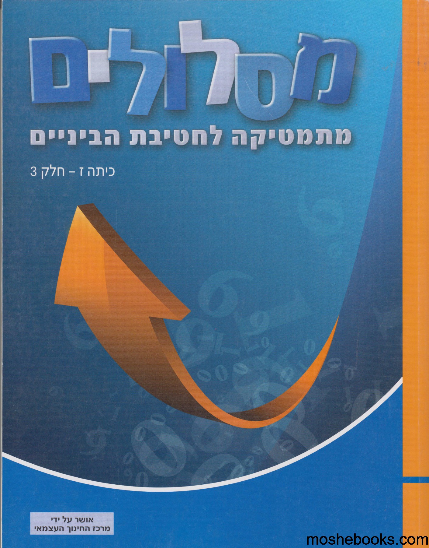 24864590a37f82fa359733a6a8e32a64 מסלולים לכיתה ז' - חלק 3 - מתמטיקה לחטיבת הביניים – תמונה 1