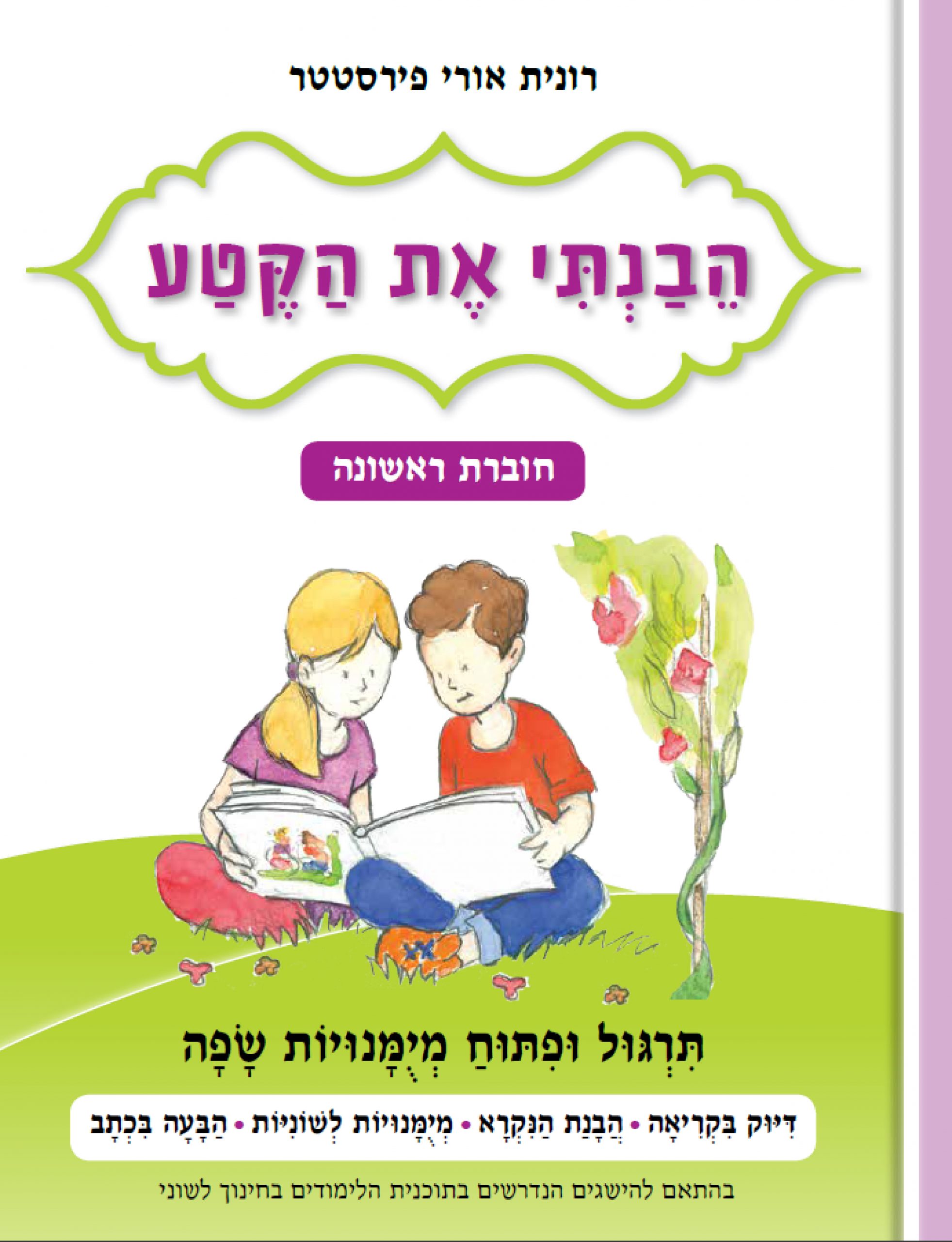 1-1-scaled הבנתי את הקטע חוברת ראשונה - כיתה ב' - רונית אורי פירסטטר – תמונה 1