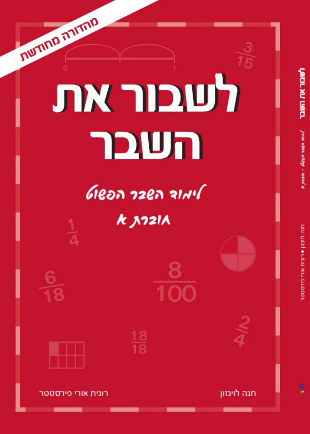 1-8-1 לשבור את השבר 1 - לכיתה ד' – תמונה 1