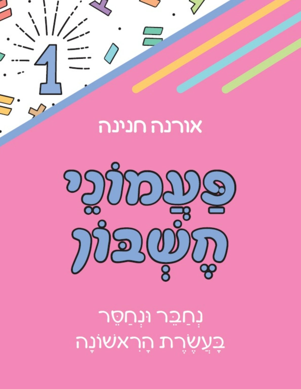 פעמוני-חשבון-1-1189x1536 פעמוני חשבון 1 – נחבר נחסר בעשרת הראשונה – תמונה 1